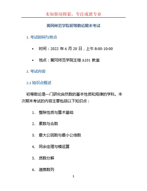 黄冈师范学院初等数论期末考试