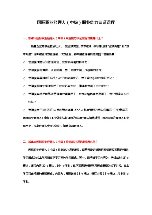 国际职业经理人(中级)能力认证课程