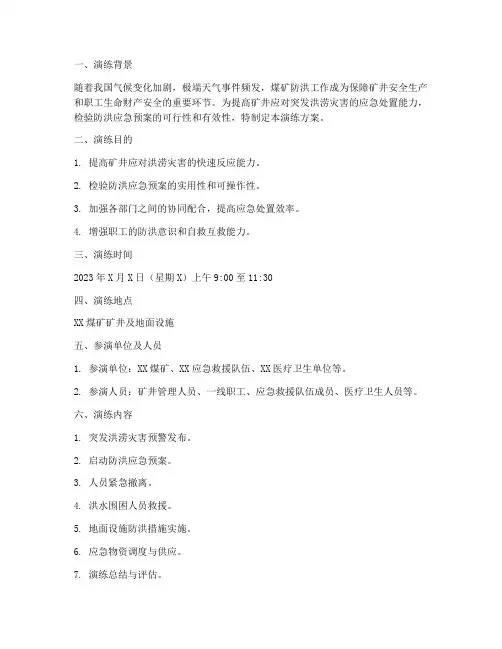 煤矿防洪应急预案演练