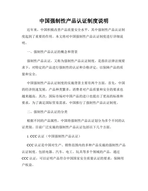 中国强制性产品认证制度说明
