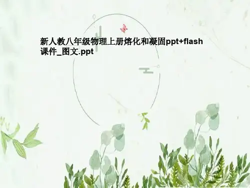 新人教八年级物理上册熔化和凝固ppt+flash课件_图文