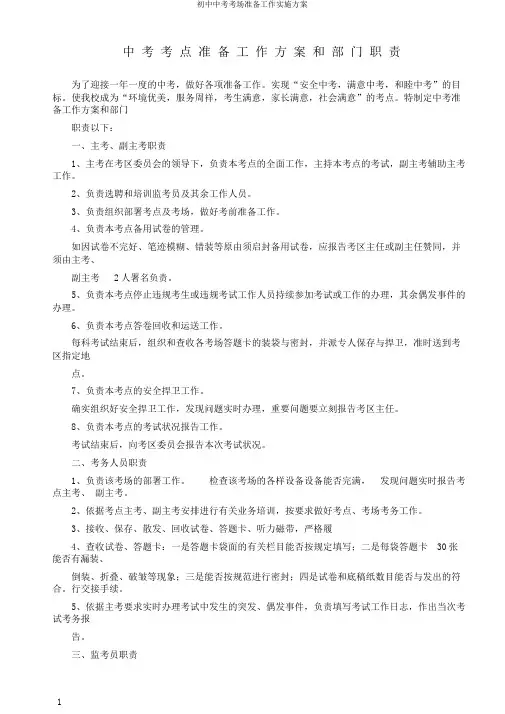 初中中考考场准备工作实施方案