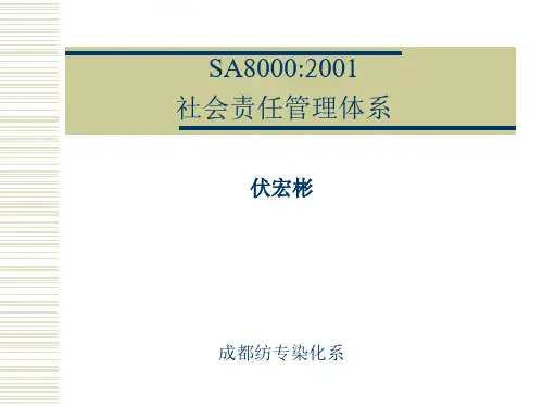 社会责任管理体系