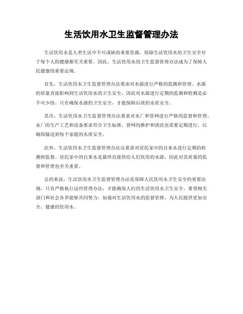 生活饮用水卫生监督管理办法