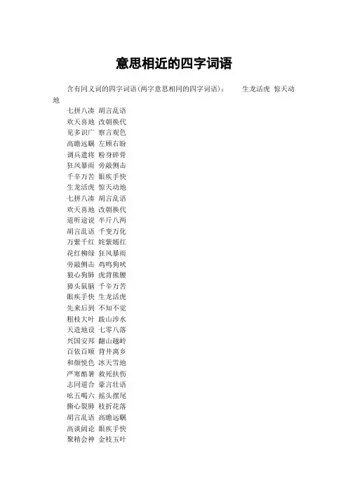 意思相近的四字词语 2