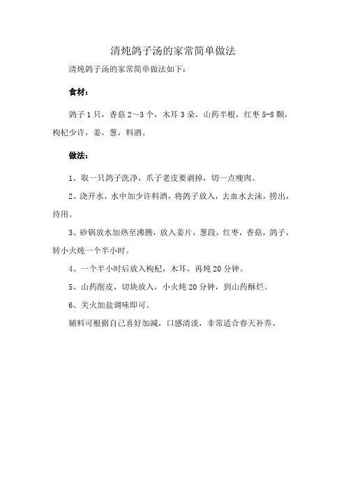 清炖鸽子汤的家常简单做法