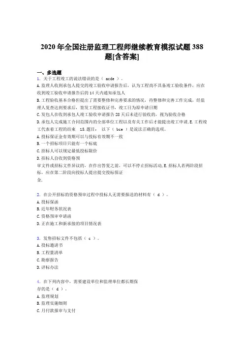 新版精选全国注册监理工程师继续教育完整考试复习题库388题(含答案)