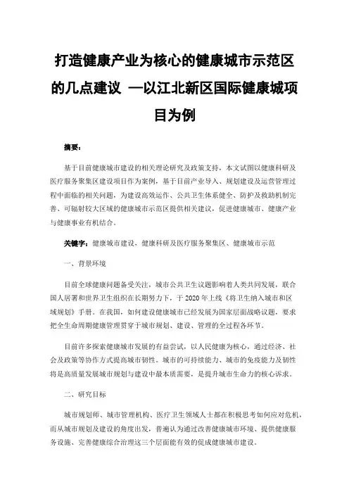 打造健康产业为核心的健康城市示范区的几点建议—以江北新区国际健康城项目为例