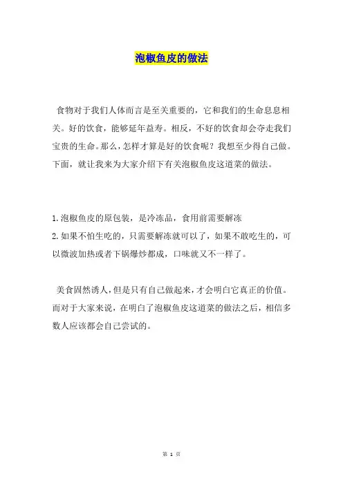 泡椒鱼皮的做法