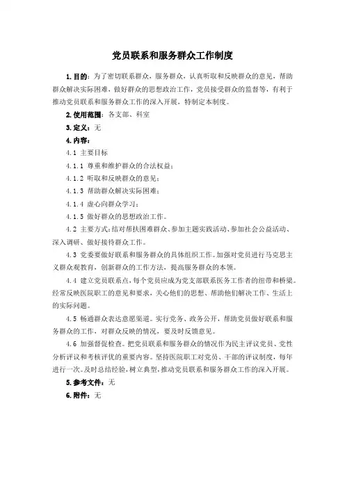 党员联系和服务群众工作制度