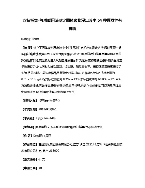 吹扫捕集-气质联用法测定固体废物浸出液中64种挥发性有机物