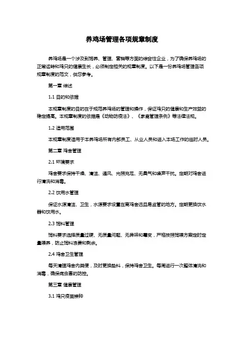 养鸡场管理各项规章制度