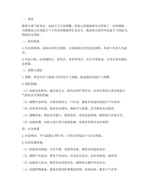 幼儿园高温天气应急预案