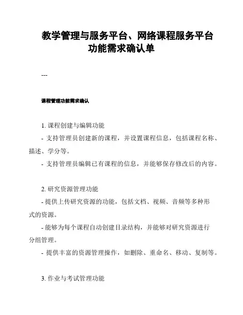 教学管理与服务平台、网络课程服务平台功能需求确认单