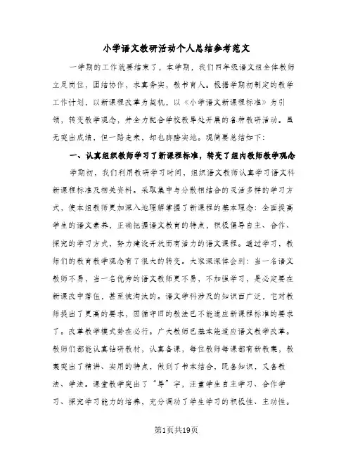 小学语文教研活动个人总结参考范文(5篇)