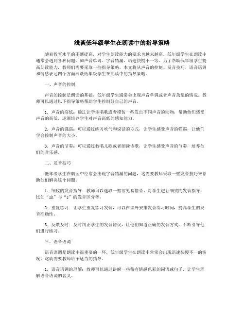 浅谈低年级学生在朗读中的指导策略