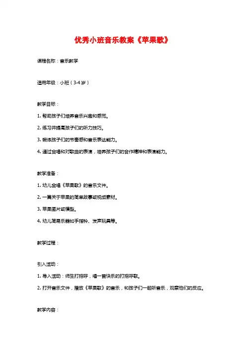 优秀小班音乐教案《苹果歌》
