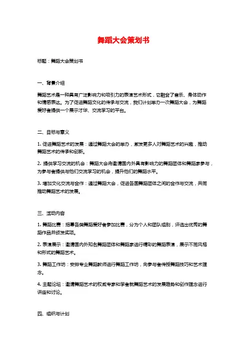 舞蹈大会策划书