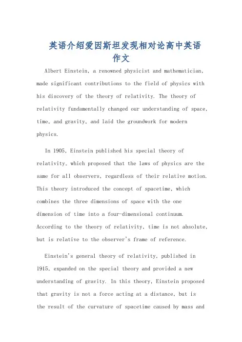 英语介绍爱因斯坦发现相对论高中英语作文