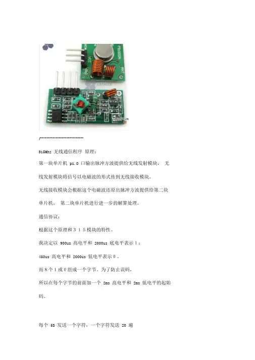 基于51单片机315MHz无线收发模块调试程序