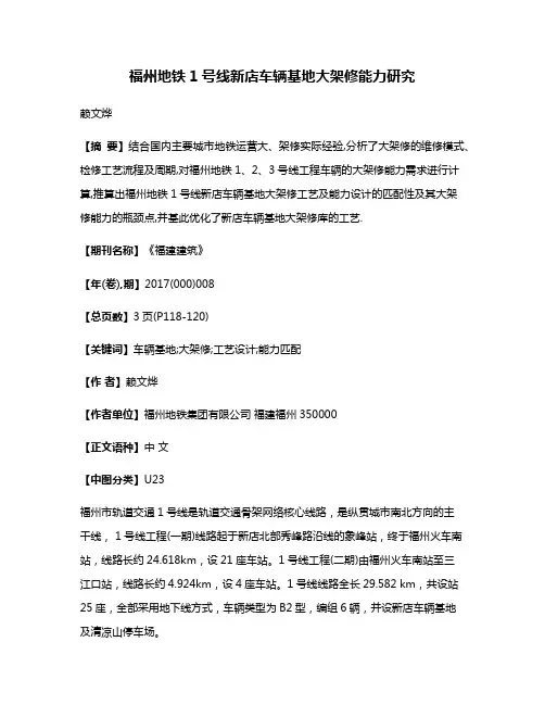 福州地铁1号线新店车辆基地大架修能力研究