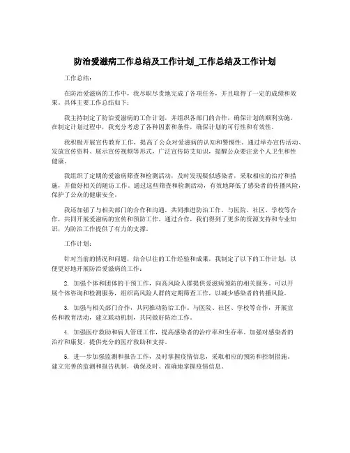 防治爱滋病工作总结及工作计划_工作总结及工作计划