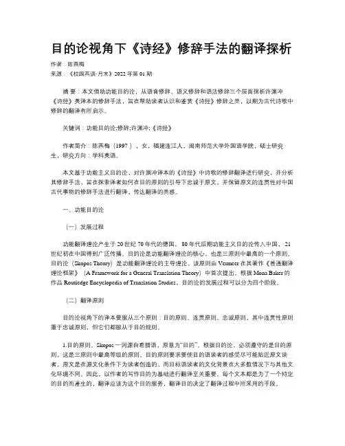 目的论视角下《诗经》修辞手法的翻译探析