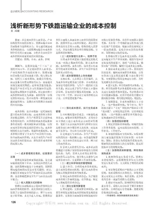 浅析新形势下铁路运输企业的成本控制   