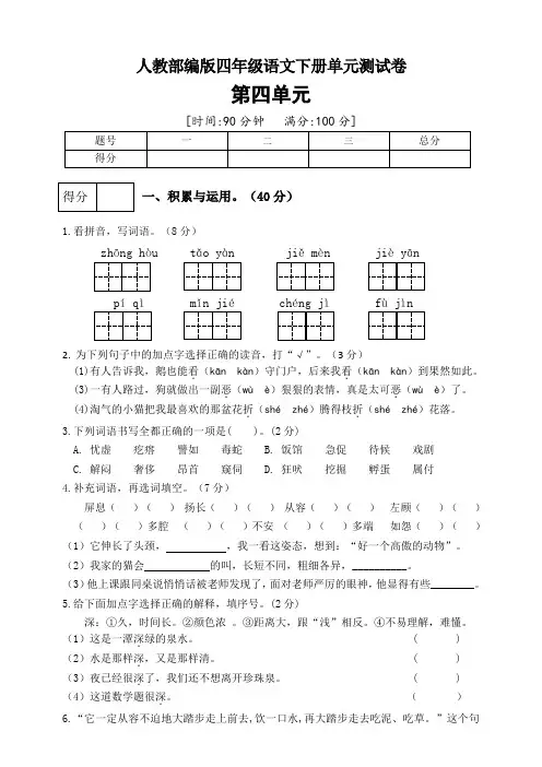 四年级下册语文试题--第四单元测试卷 人教部编版(含答案)