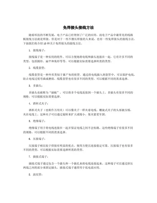 免焊接头接线方法