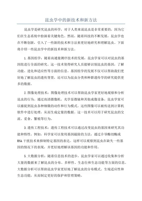 昆虫学中的新技术和新方法