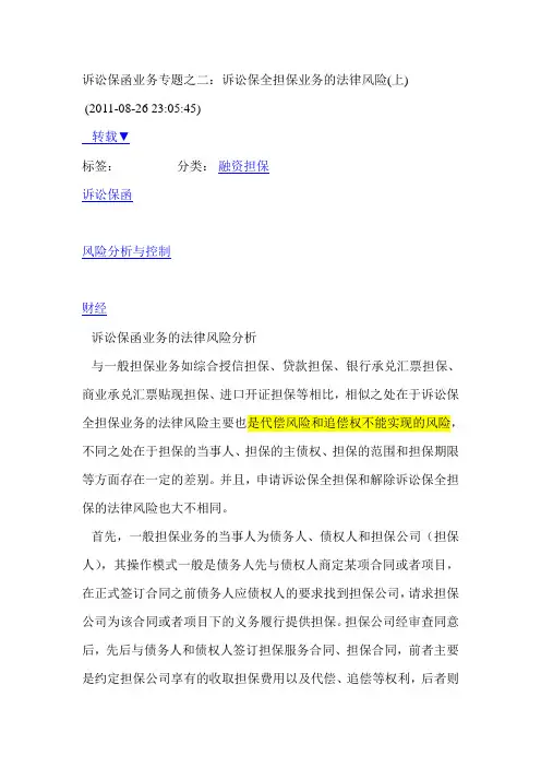 诉讼保全担保业务的法律风险