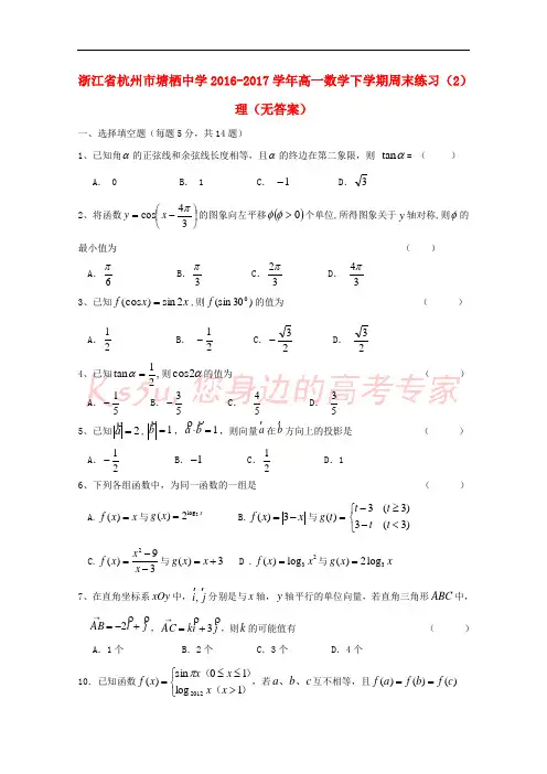 浙江省杭州市塘栖中学2016-2017学年高一数学下学期周末练习(2)理(无答案)