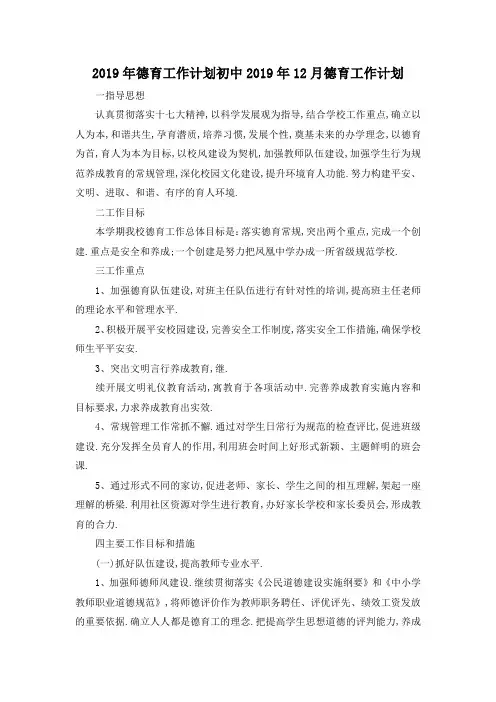 最新-2019年德育工作计划 初中2019年12月德育工作计划