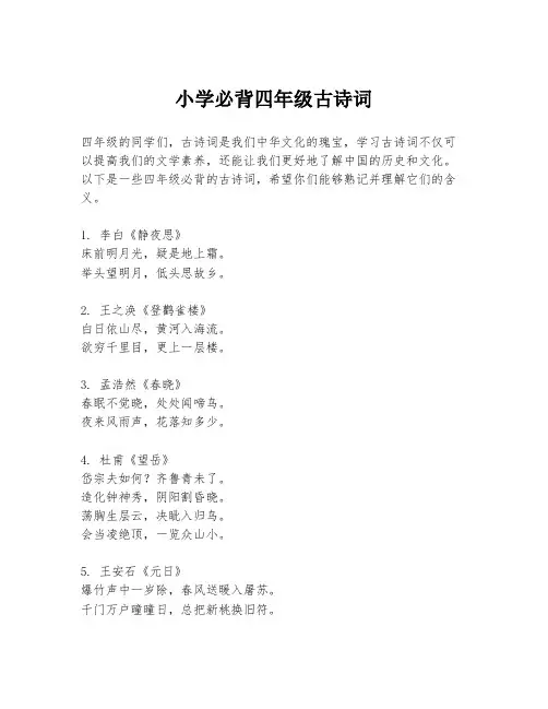 小学必背四年级古诗词