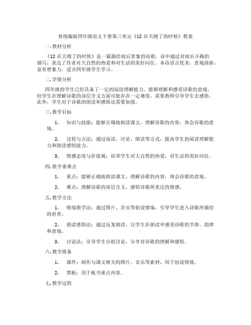 春统编版四年级语文下册第三单元《12在天晴了的时候》教案