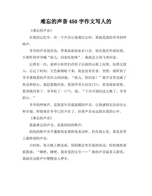 难忘的声音450字作文写人的