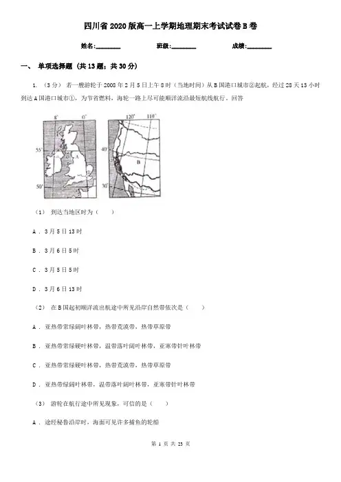 四川省2020版高一上学期地理期末考试试卷B卷