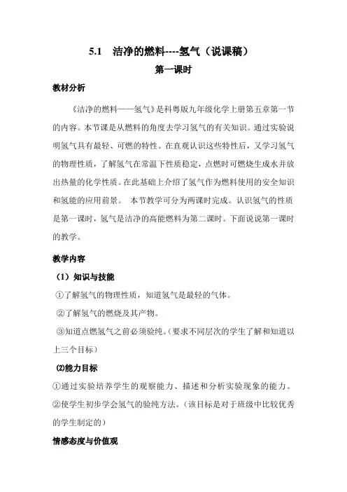 5.1 洁净的燃料----氢气(说课稿)第一课时