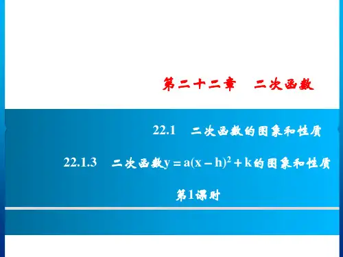 秋九年级数学人教版上册课件：第22章 22.1.3 第1课时
