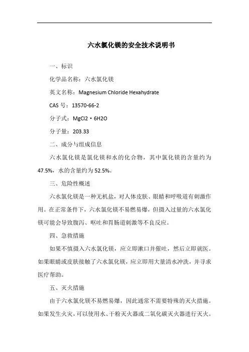 六水氯化镁的安全技术说明书