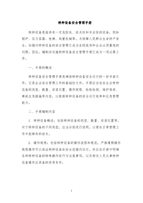 特种设备安全管理手册