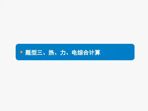 2020全国版中考物理新素养大二轮复习专题三计算题题型三、热、力、电综合计算课件