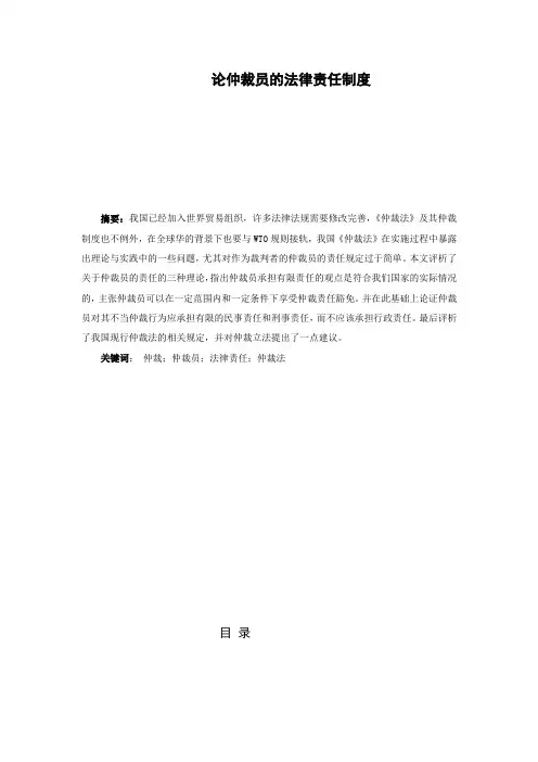 论仲裁员的法律责任制度