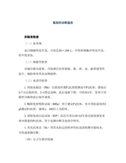 鼠疫的诊断鉴别