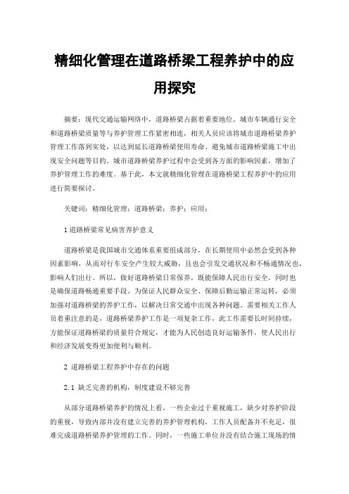 精细化管理在道路桥梁工程养护中的应用探究