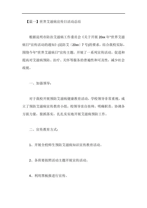 2020年世界艾滋病宣传日活动总结五篇