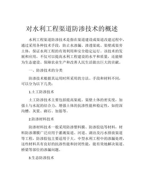 对水利工程渠道防渗技术的概述