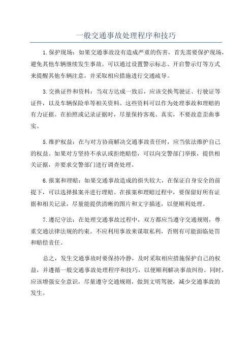 一般交通事故处理程序和技巧