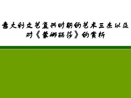 意大利文艺复兴时期的艺术三杰以及对《蒙娜丽莎》的赏析知识分享